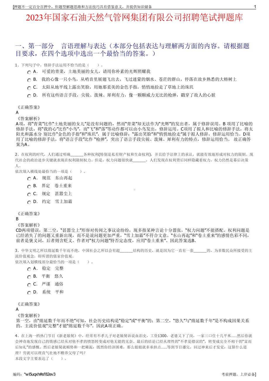 2023年国家石油天然气管网集团有限公司招聘笔试押题库.pdf_第1页