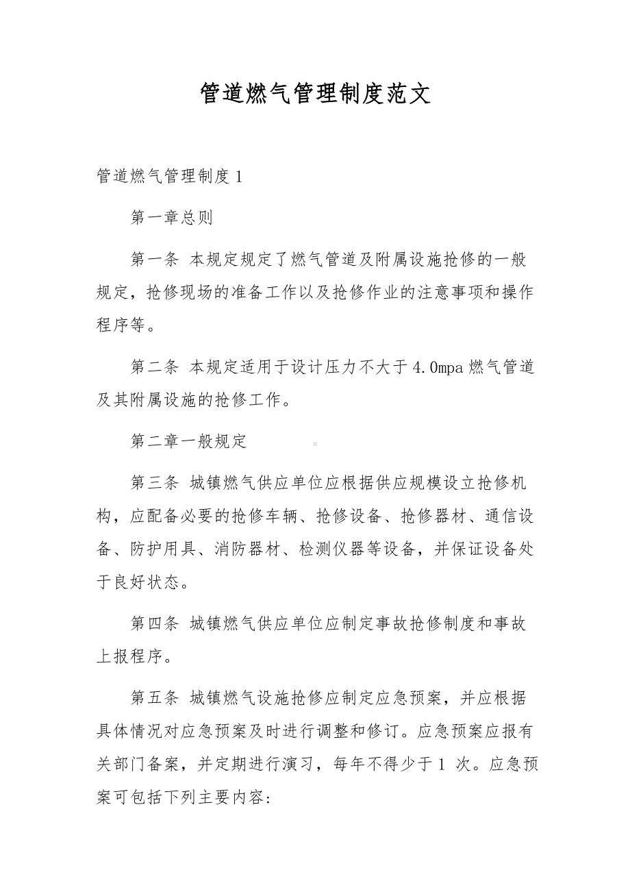 管道燃气管理制度范文.docx_第1页