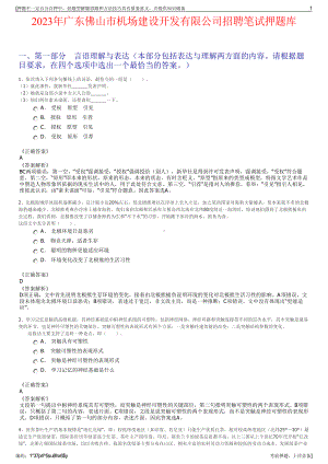 2023年广东佛山市机场建设开发有限公司招聘笔试押题库.pdf