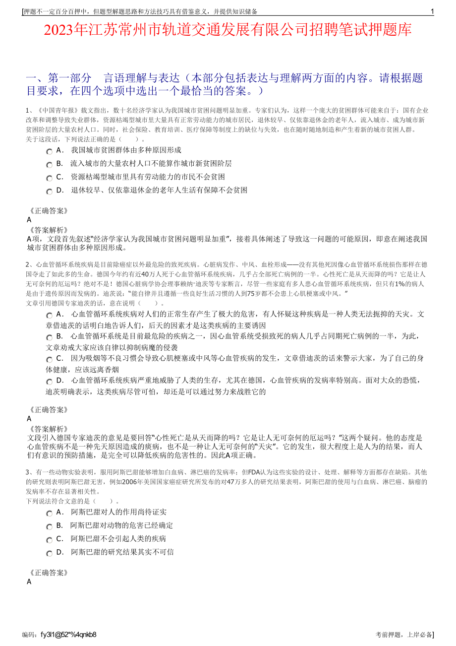 2023年江苏常州市轨道交通发展有限公司招聘笔试押题库.pdf_第1页