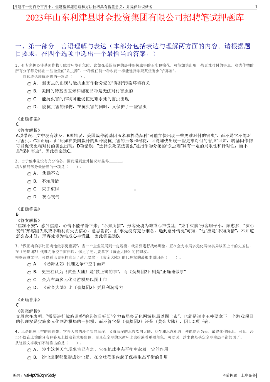 2023年山东利津县财金投资集团有限公司招聘笔试押题库.pdf_第1页