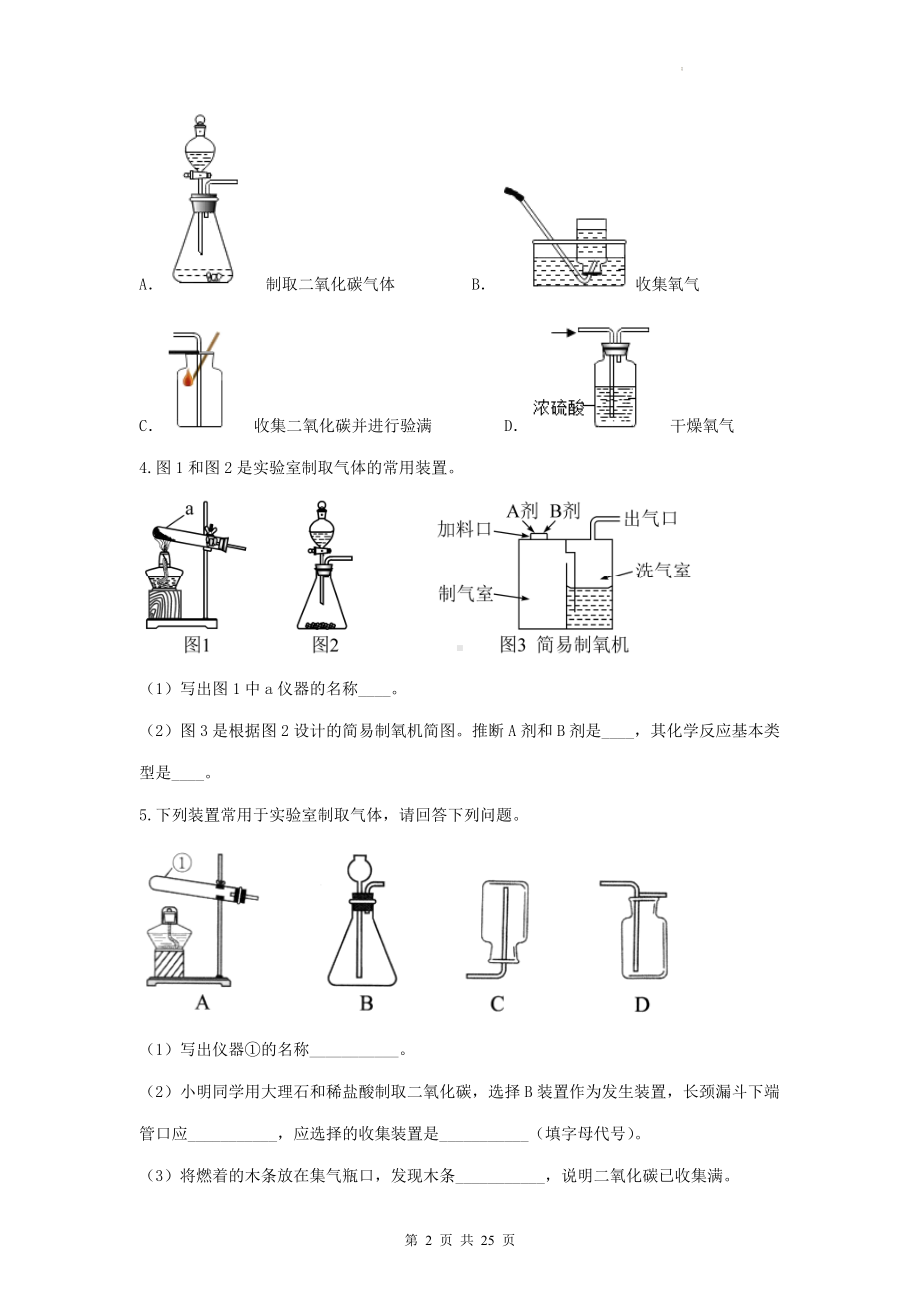 2023年中考化学二轮复习：常见气体的制备 专项练习题汇编（Word版含答案）.docx_第2页