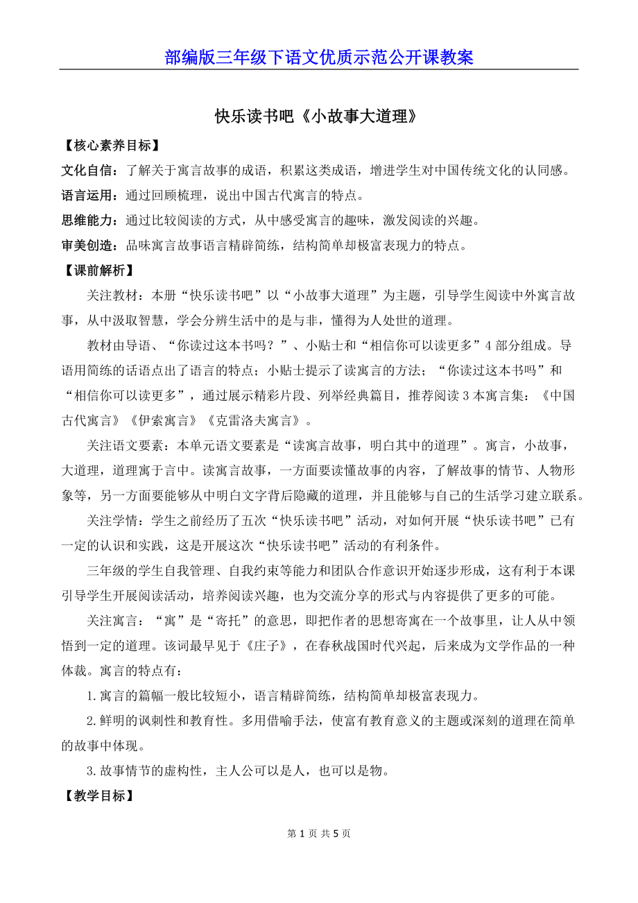 部编版三年级下语文《快乐读书吧：小故事大道理》优质示范公开课教案.docx_第1页