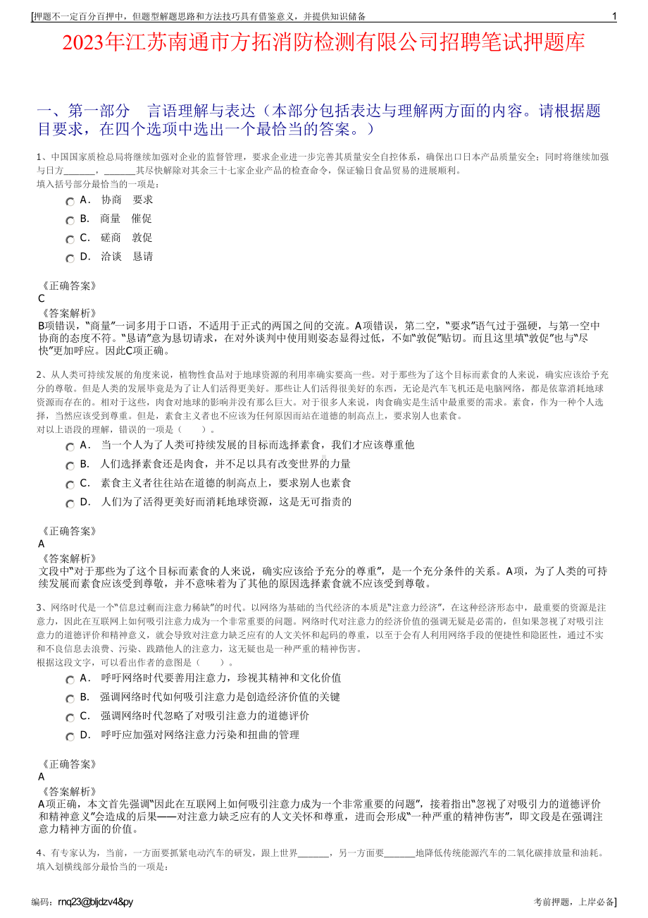 2023年江苏南通市方拓消防检测有限公司招聘笔试押题库.pdf_第1页