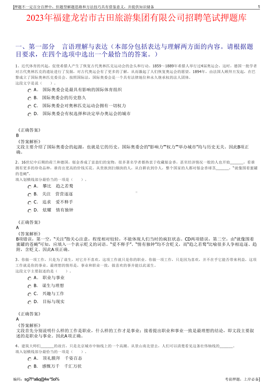 2023年福建龙岩市古田旅游集团有限公司招聘笔试押题库.pdf_第1页