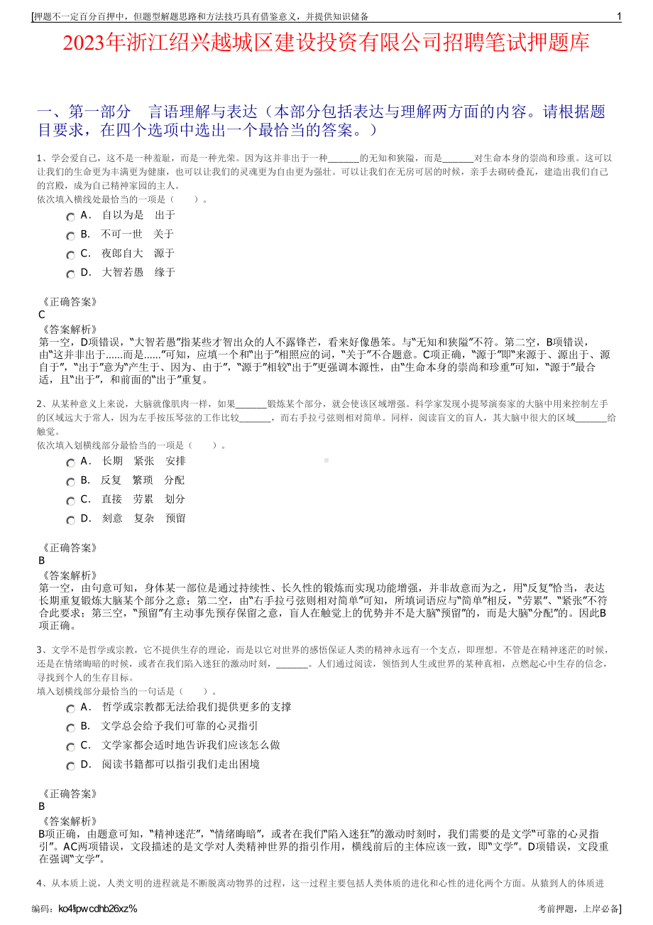 2023年浙江绍兴越城区建设投资有限公司招聘笔试押题库.pdf_第1页