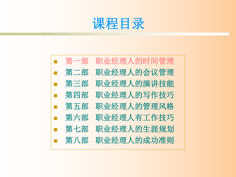 职业经理人的天龙八部.ppt_第3页