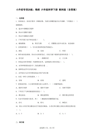 2023新教科版六年级下册《科学》小升初专项训练：物质教科版（含答案）.doc