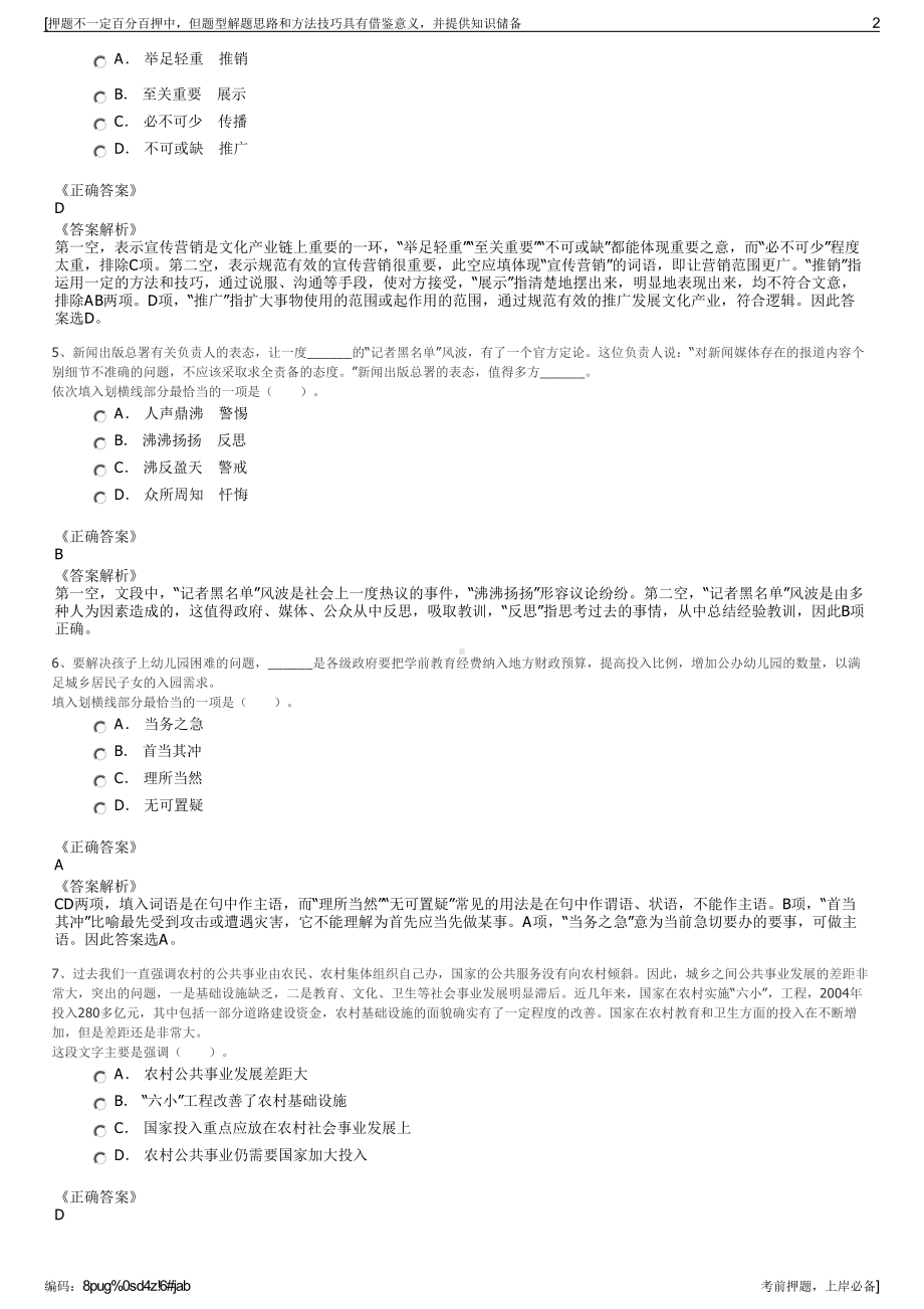 2023年四川越盛油气田技术服务有限公司招聘笔试押题库.pdf_第2页