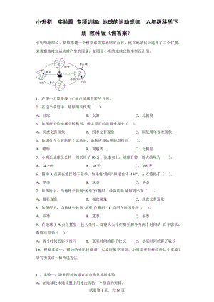 2023新教科版六年级下册《科学》小升初实验题专项训练：地球的运动规律教科版（含答案）.doc