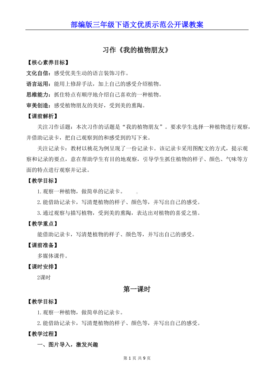 部编版三年级下语文《习作：我的植物朋友 》优质示范公开课教案.docx_第1页