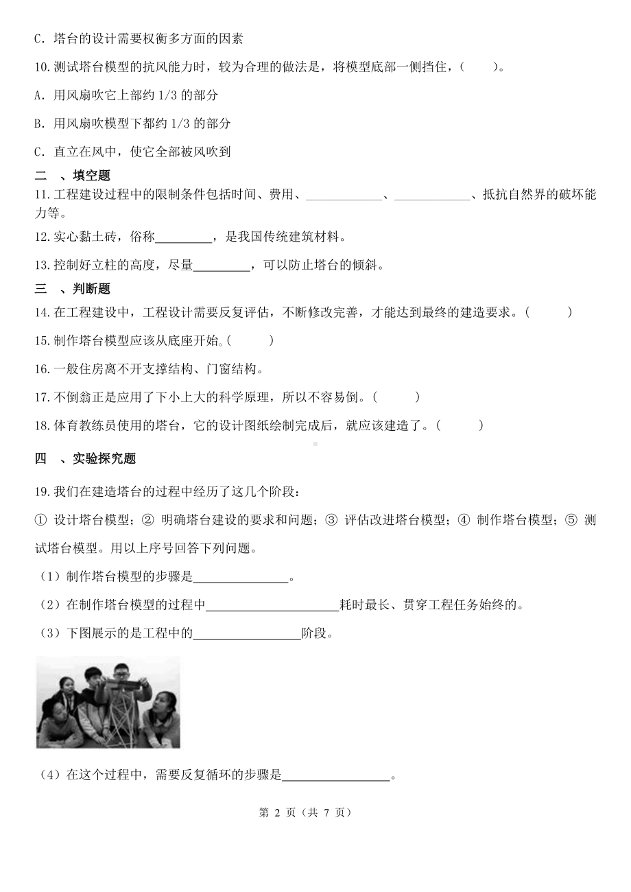 2023新教科版六年级下册《科学》第一单元小小工程师综合练习（含解析）(01).docx_第2页