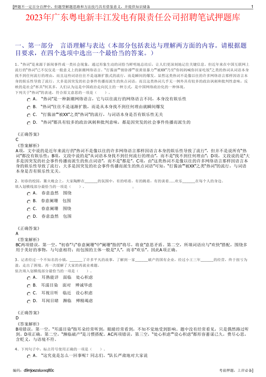 2023年广东粤电新丰江发电有限责任公司招聘笔试押题库.pdf_第1页