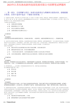 2023年江苏东海高新科技园发展有限公司招聘笔试押题库.pdf