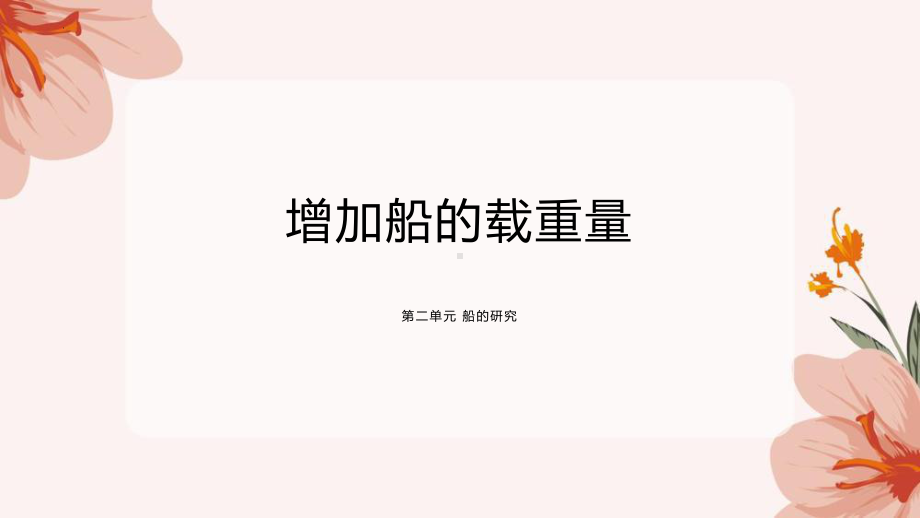 2.4增加船的载重量 ppt课件(共14张PPT)-2023新教科版五年级下册《科学》.pptx_第1页