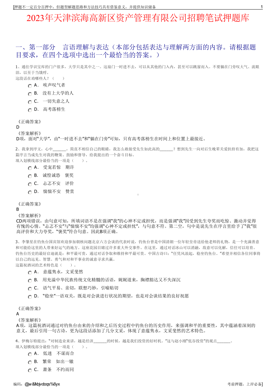 2023年天津滨海高新区资产管理有限公司招聘笔试押题库.pdf_第1页