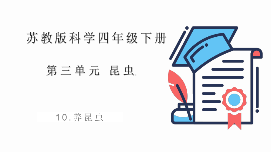 3.10养昆虫ppt课件(共14张PPT+视频)-2023新苏教版四年级下册《科学》.pptx_第1页