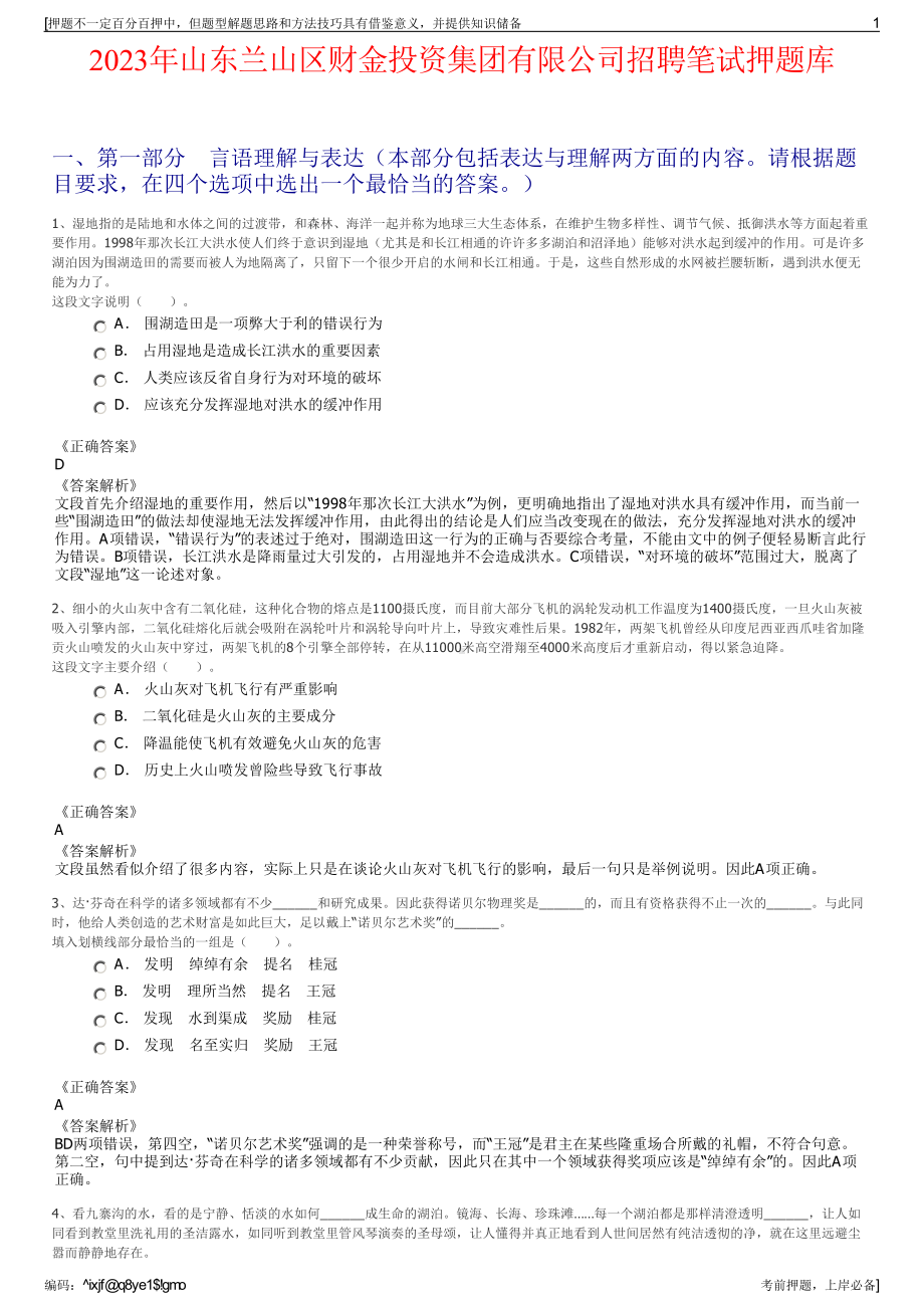 2023年山东兰山区财金投资集团有限公司招聘笔试押题库.pdf_第1页