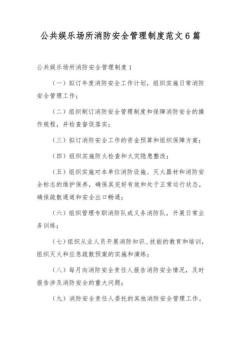 公共娱乐场所消防安全管理制度范文6篇.docx_第1页