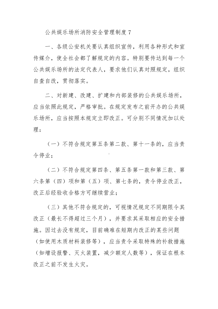 公共娱乐场所消防安全管理制度范文6篇.docx_第2页