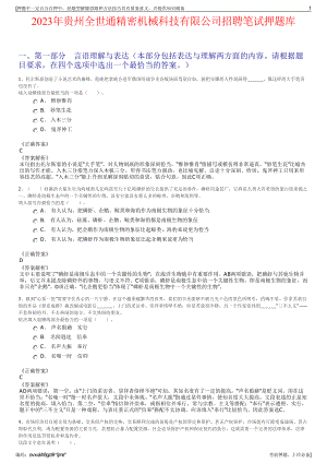 2023年贵州全世通精密机械科技有限公司招聘笔试押题库.pdf