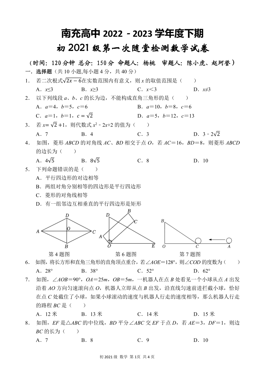 四川省南充高级 2022-2023学年八年级下学期3月月考数学试题.pdf_第1页