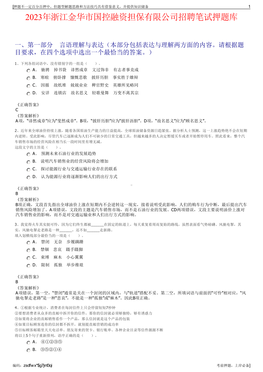 2023年浙江金华市国控融资担保有限公司招聘笔试押题库.pdf_第1页