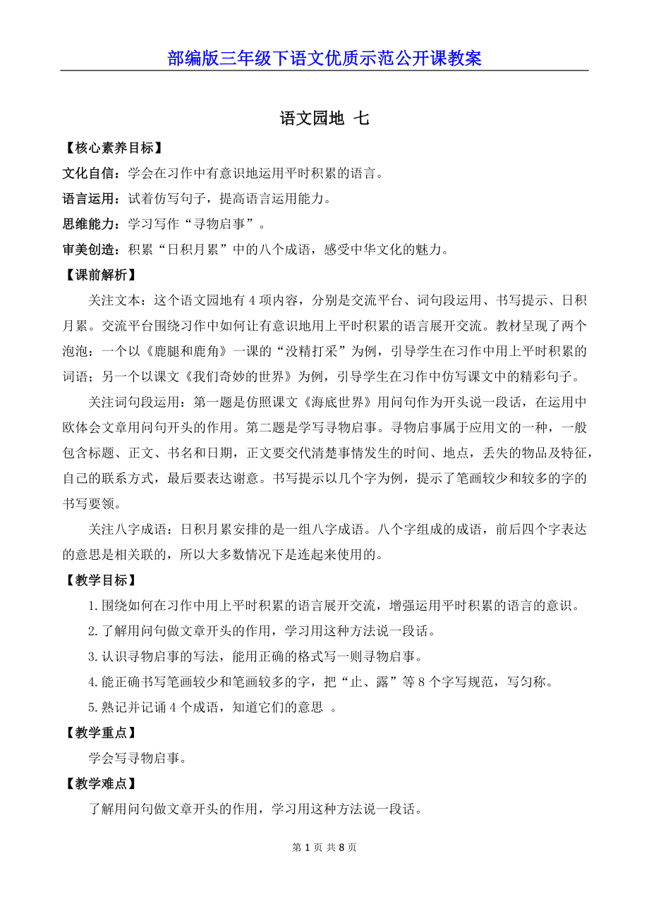 部编版三年级下语文《语文园地 七》优质示范公开课教案.docx_第1页