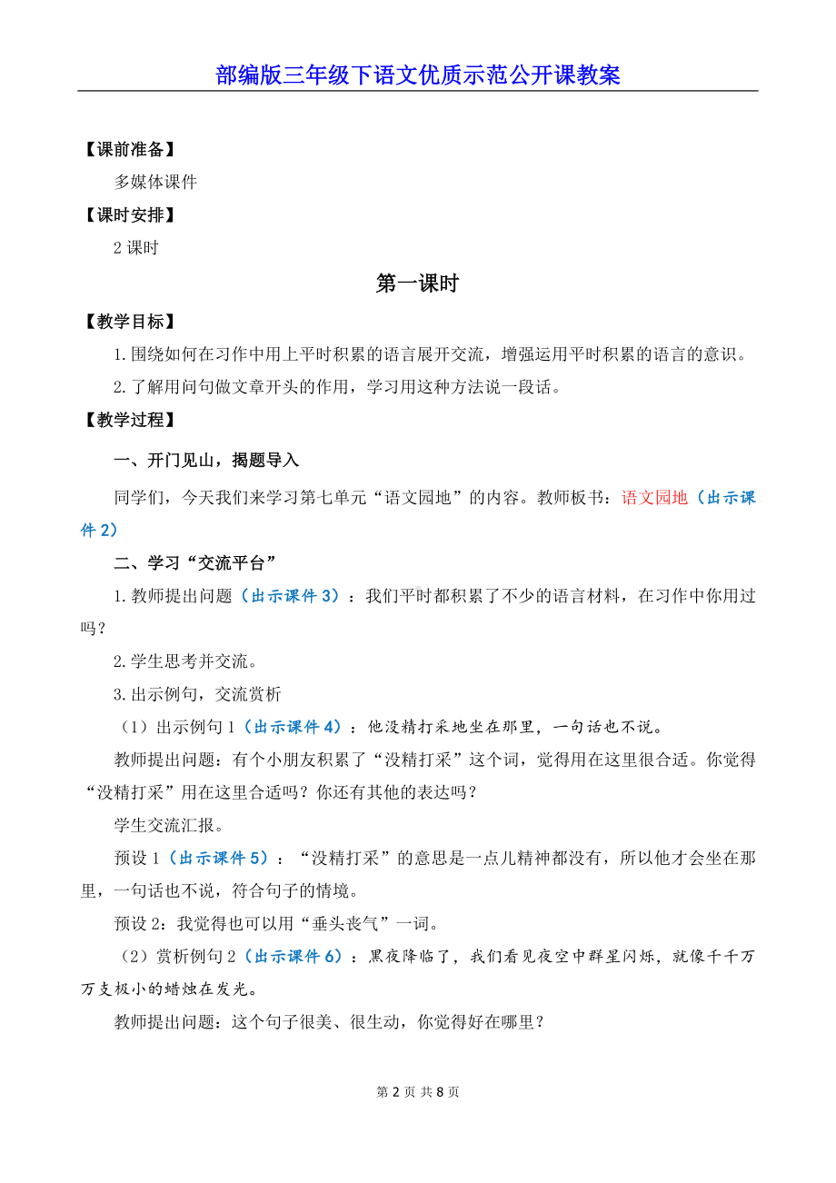 部编版三年级下语文《语文园地 七》优质示范公开课教案.docx_第2页