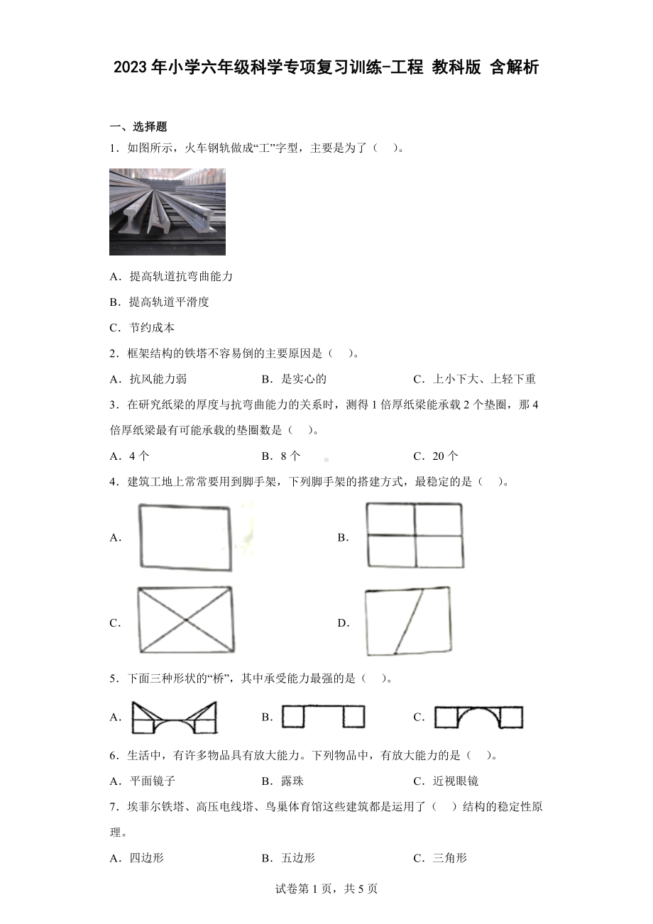 2023新教科版六年级下册《科学》专项复习训练-工程 教科版 含解析.docx_第1页