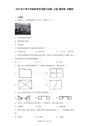 2023新教科版六年级下册《科学》专项复习训练-工程 教科版 含解析.docx