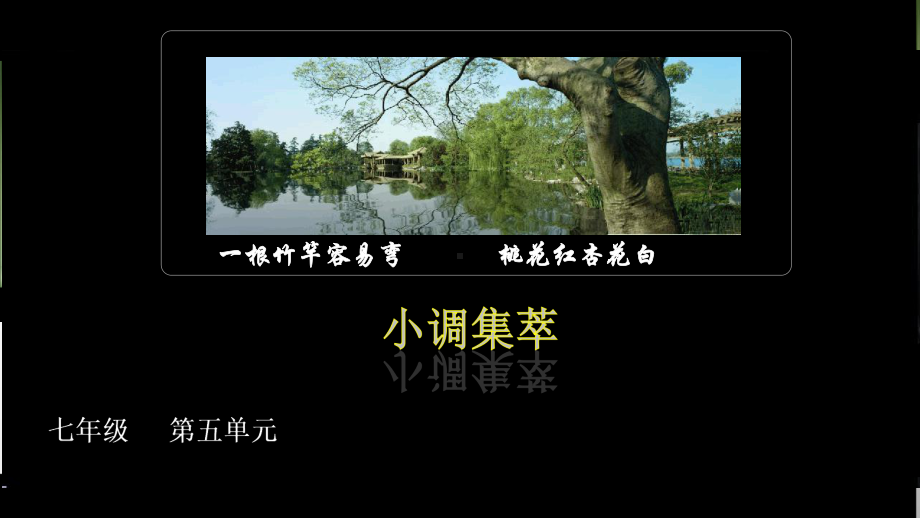 初中音乐人音版七年级下册（2013）第五单元　小调集萃- 一根竹竿容易弯.pptx_第1页