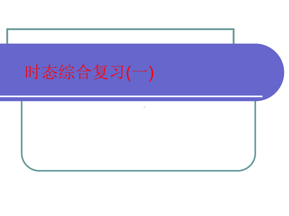 人教小学英语（PEP）六年级下册Unit4 课外相关时态综合复习.pptx_第1页