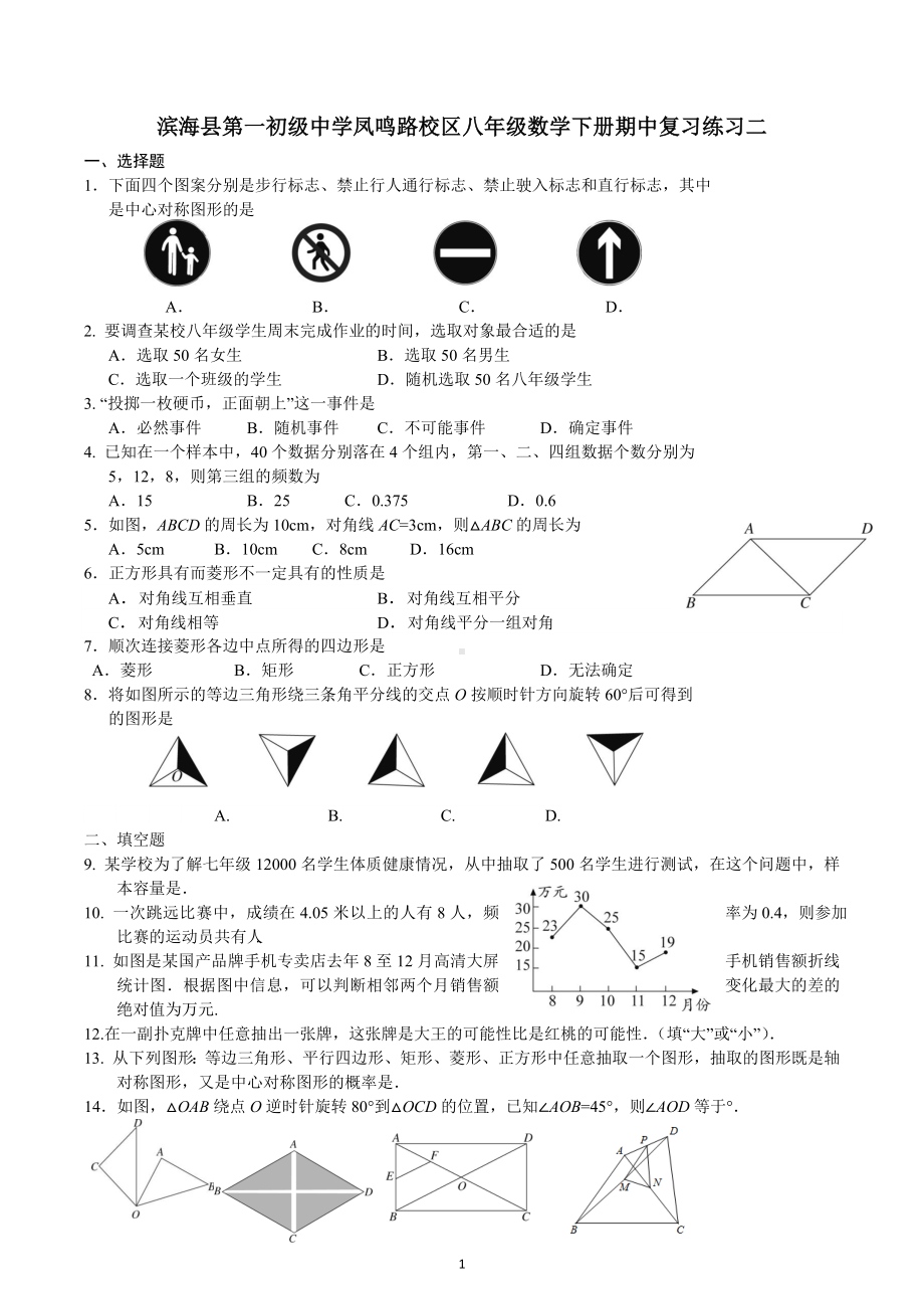 江苏省盐城市滨海县第一初级中学凤鸣路校区2022-2023学年 八年级数学下学期期中复习练习二.docx_第1页