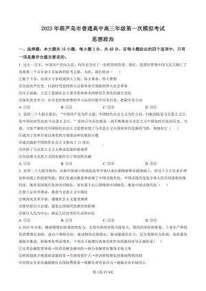 辽宁省葫芦岛市2023届高三政治一模试卷+答案.pdf