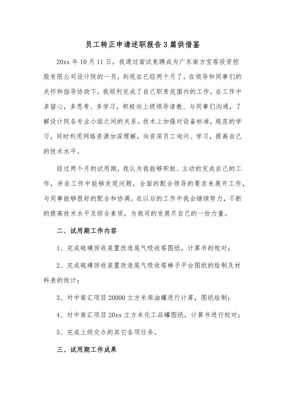 员工转正申请述职报告3篇供借鉴.docx_第1页