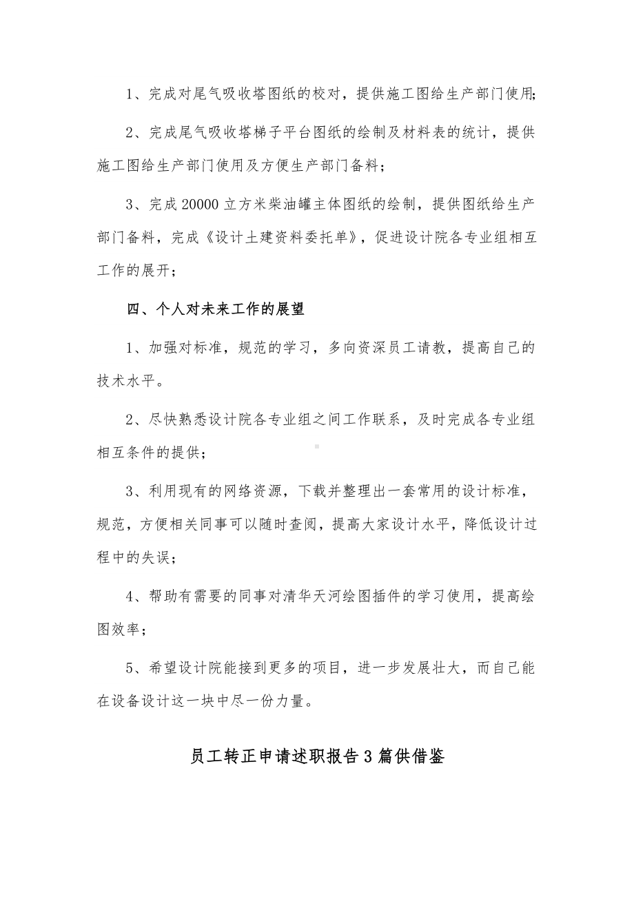 员工转正申请述职报告3篇供借鉴.docx_第2页