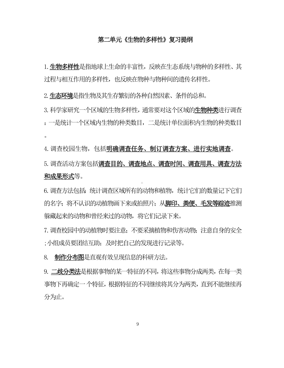 2023新教科版六年级下册《科学》第二单元《生物的多样性》复习提纲.docx_第1页