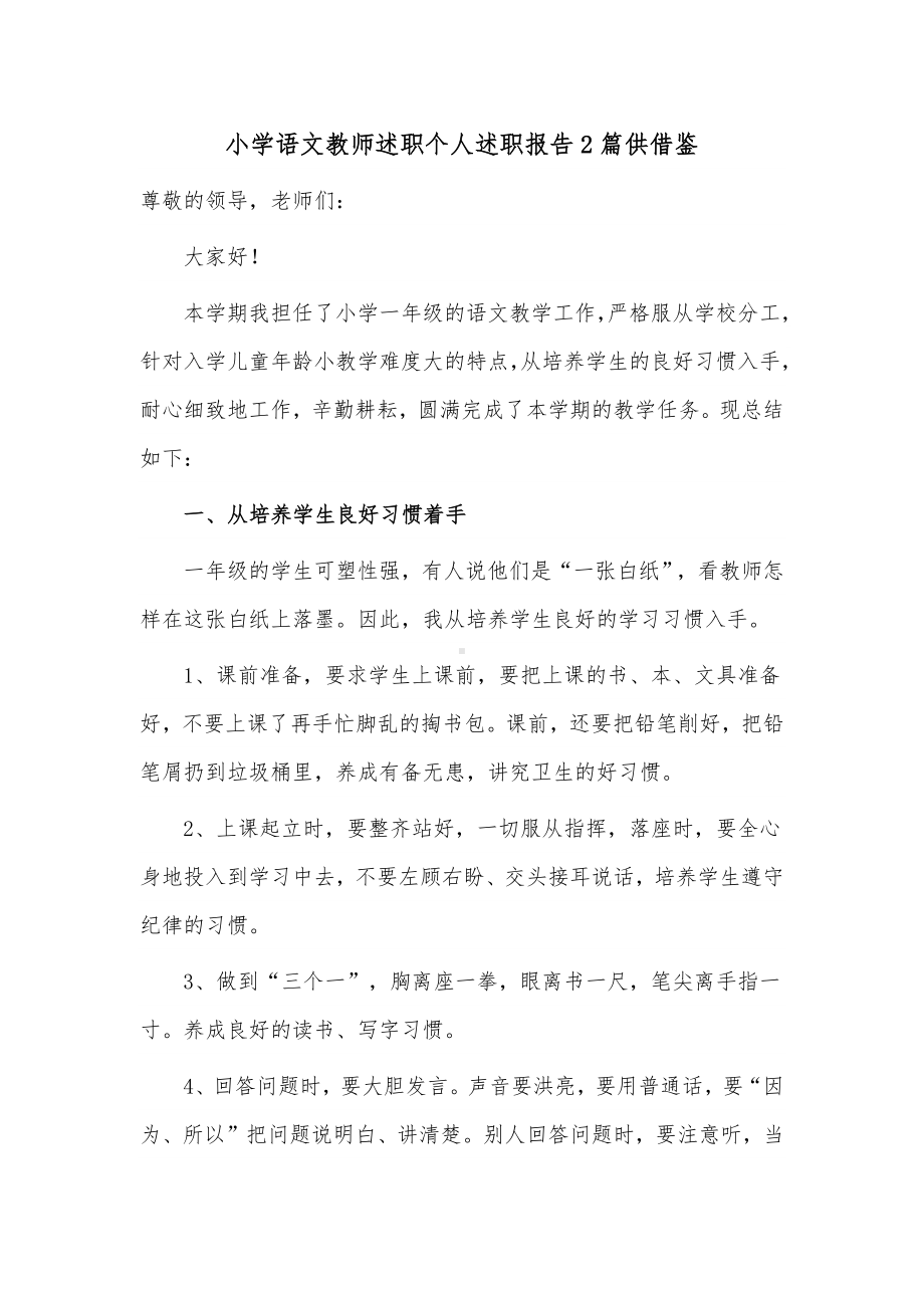 小学语文教师述职个人述职报告2篇供借鉴.docx_第1页