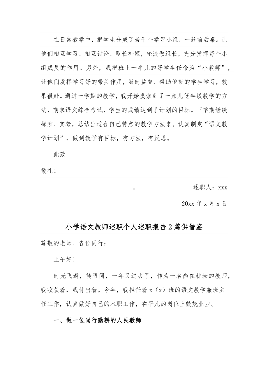 小学语文教师述职个人述职报告2篇供借鉴.docx_第3页