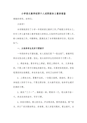 小学语文教师述职个人述职报告2篇供借鉴.docx