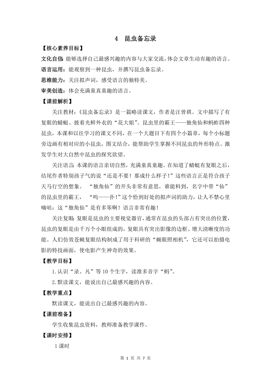 部编版三年级下语文4《昆虫备忘录》优质示范公开课教案.docx_第1页