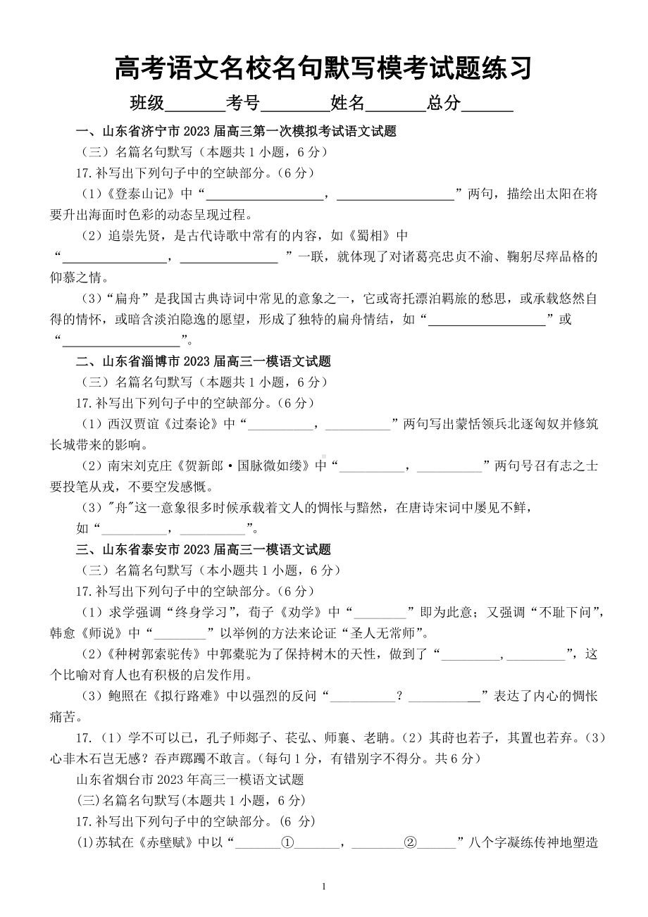 高中语文2023高考最新名校名句默写模考试题练习（共10大题附参考答案）.docx_第1页