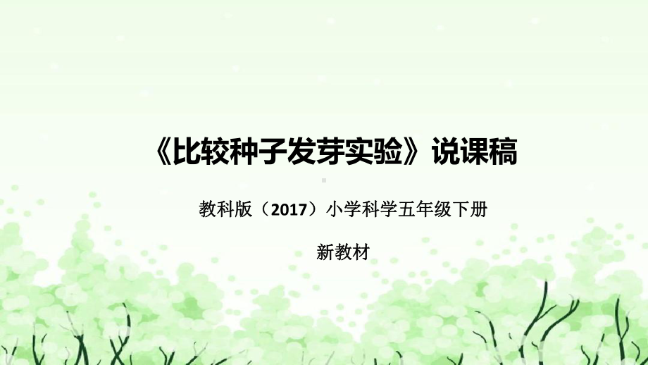 1.《比较种子发芽实验》说课（附反思、板书）ppt课件(共42张PPT)-2023新教科版五年级下册《科学》.pptx_第1页