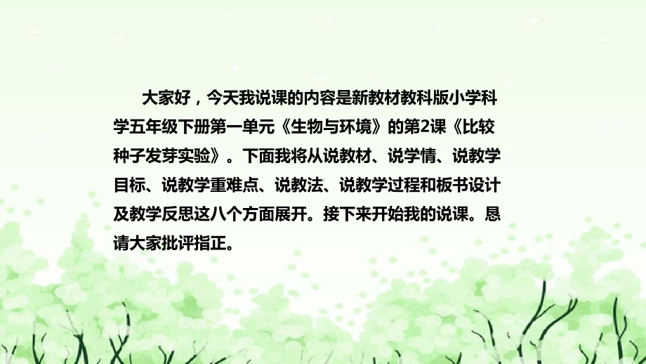 1.《比较种子发芽实验》说课（附反思、板书）ppt课件(共42张PPT)-2023新教科版五年级下册《科学》.pptx_第2页