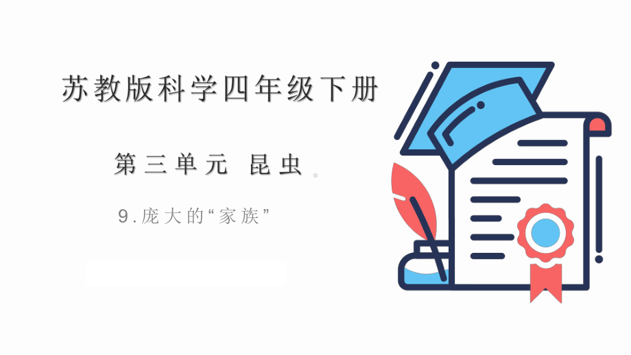 3.9庞大的家族（ppt课件共13张PPT+视频）-2023新苏教版四年级下册《科学》.pptx_第1页