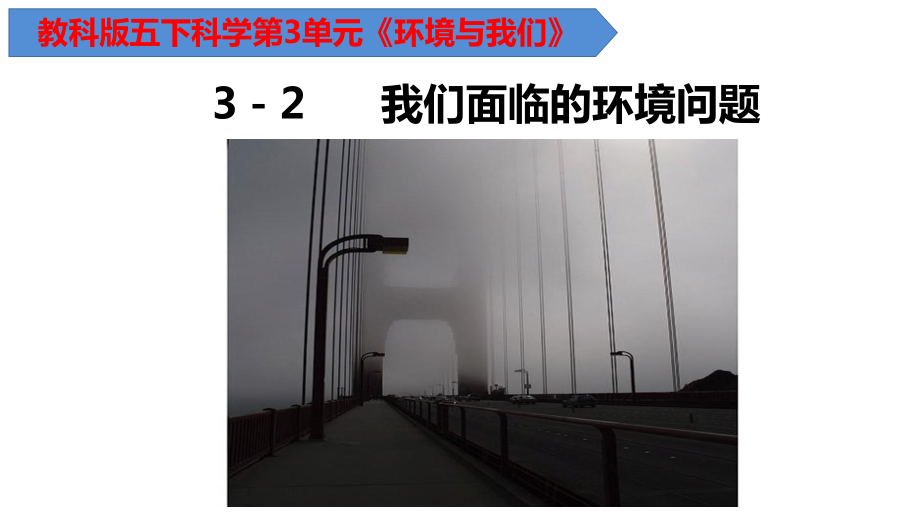 3.2我们面临的环境问题（ppt课件14张PPT）-2023新教科版五年级下册《科学》.pptx_第1页