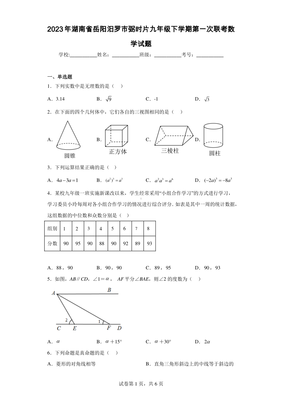 2023年湖南省岳阳汨罗市弼时片九年级下学期第一次联考数学试题.pdf_第1页