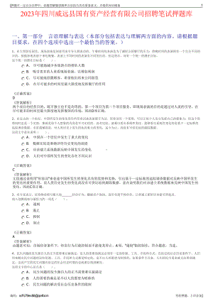 2023年四川威远县国有资产经营有限公司招聘笔试押题库.pdf