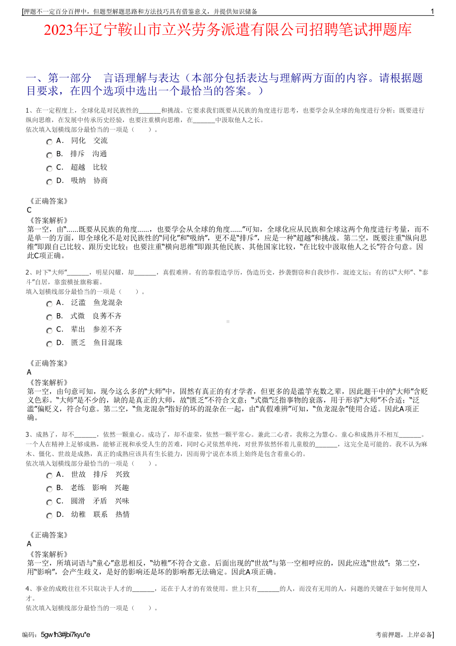 2023年辽宁鞍山市立兴劳务派遣有限公司招聘笔试押题库.pdf_第1页